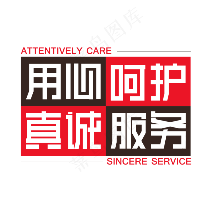 用心呵护真诚服务ai矢量模版下载