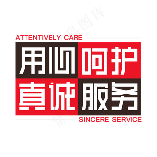用心呵护真诚服务