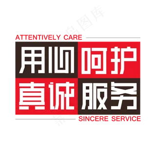 用心呵护真诚服务