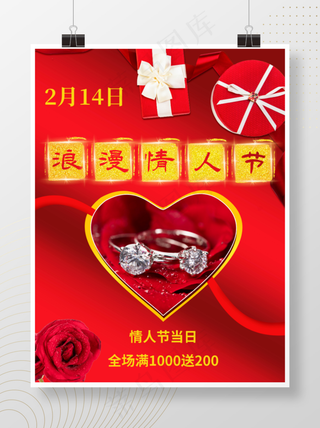 情人节节日海报