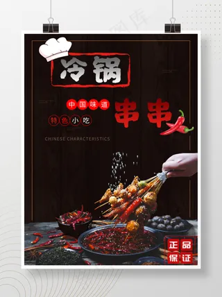 冷锅串串促销海报