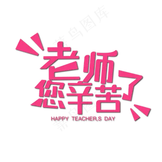 教师节艺术字