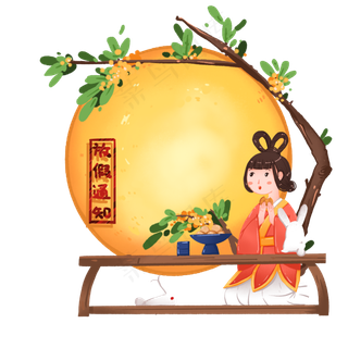 中秋节吃茶点的嫦娥放假通知