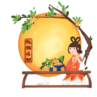 中秋节吃茶点的嫦娥放假通知 中秋节吃茶点的嫦娥放假通知