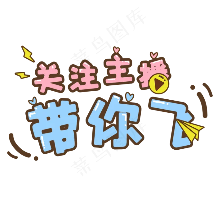 主播求关注标语(3267*3200px 300 dpi )ai矢量模版下载