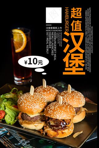 现代风超值汉堡促销海报