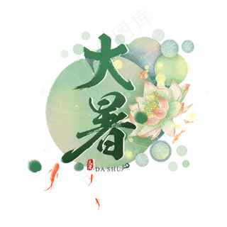 大暑中国风荷叶池塘