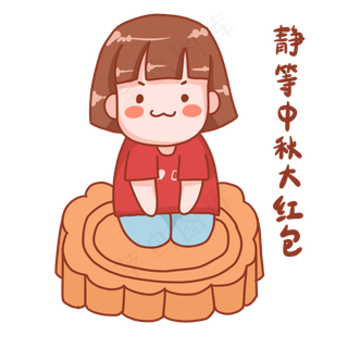 中秋国庆表情包红包