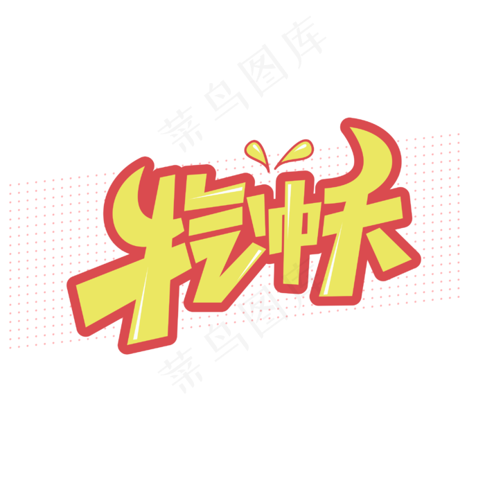 牛气冲天2021牛年卡通字体设计