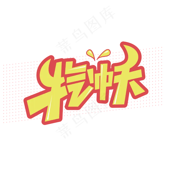 牛气冲天2021牛年卡通字体设计cdr矢量模版下载