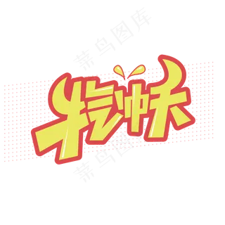 牛气冲天2021牛年卡通字体设计