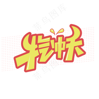 牛气冲天2021牛年卡通字体设计