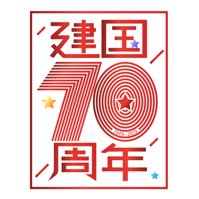 新中国成立70周年(2000X2000(DPI:300))ai矢量模版下载