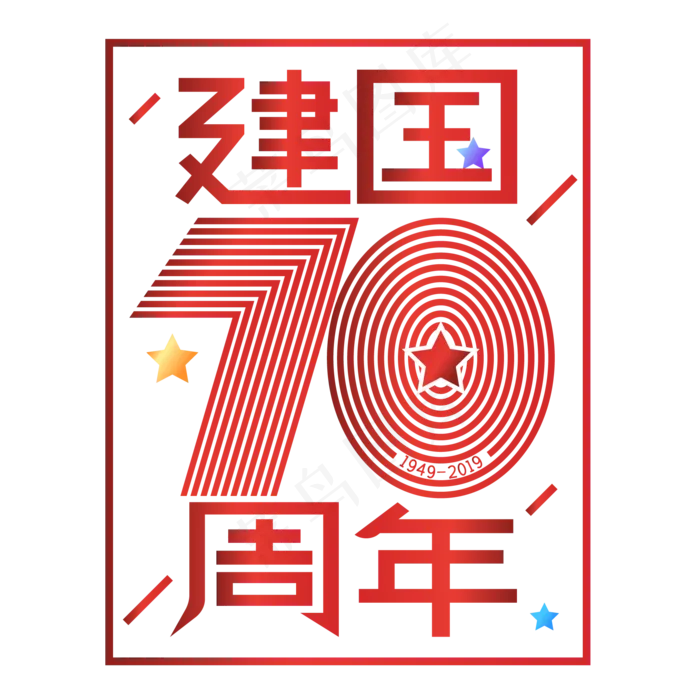 新中国成立70周年(2000X2000(DPI:300))ai矢量模版下载