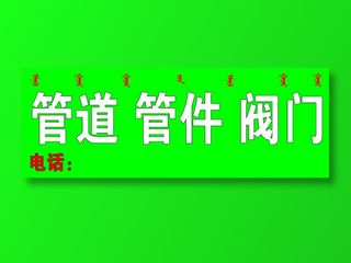 390-140管道管件阀门