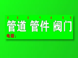 390-140管道管件阀门