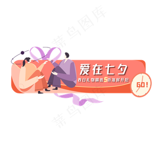 七夕电商促销入口图