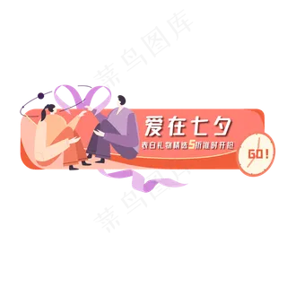 七夕电商促销入口图 七夕电商促销入口图
