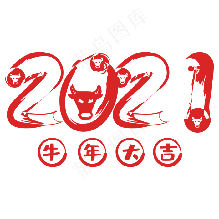 毛笔字牛年2021(842X595(DPI:72))ai矢量模版下载
