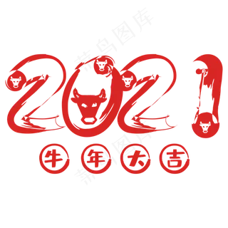 毛笔字牛年2021