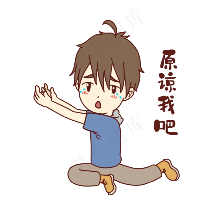男孩原谅我吧表情(3000X3000(DPI:300))psd模版下载