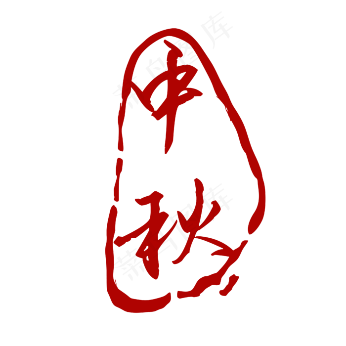 红色中秋标签(4167*4167px 300 dpi )ai矢量模版下载