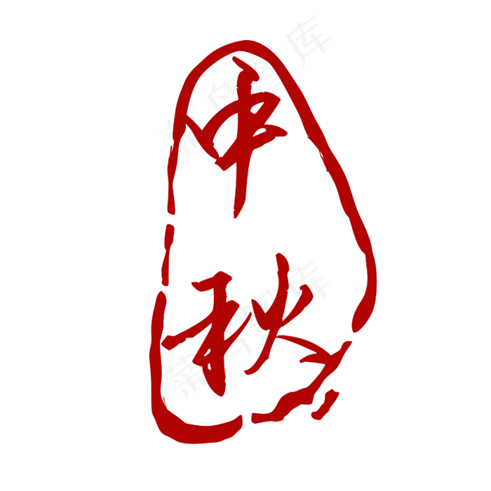 红色中秋标签(4167*4167px 300 dpi )ai矢量模版下载