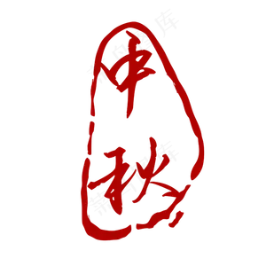 红色中秋标签