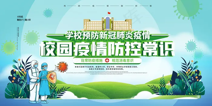 校园疫情防控常识展板psd模版下载