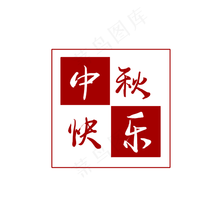 中秋快乐印章(3000X3000(DPI:300))psd模版下载
