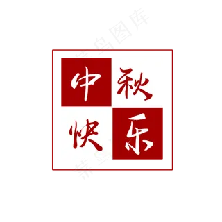中秋快乐印章