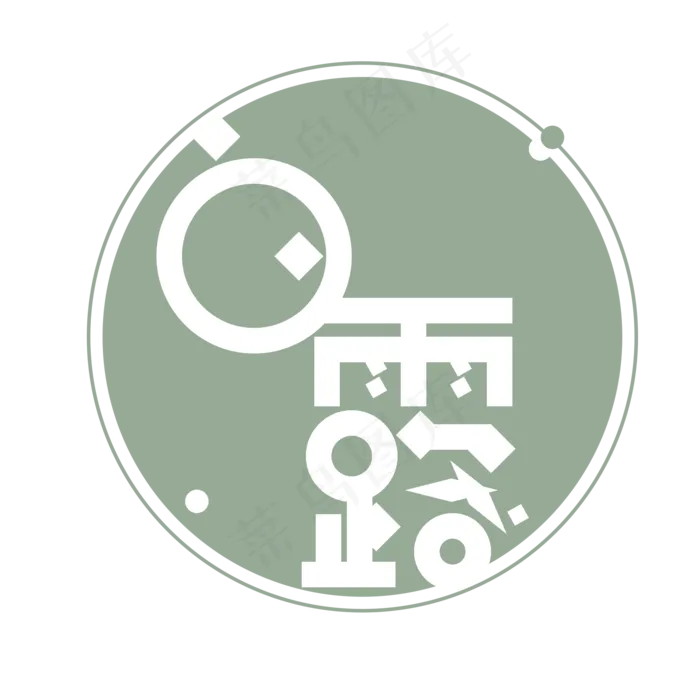 绿色免扣创意白露二十四节气字体(2000X2000(DPI:300))psd模版下载