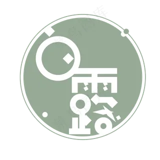 绿色免扣创意白露二十四节气字体