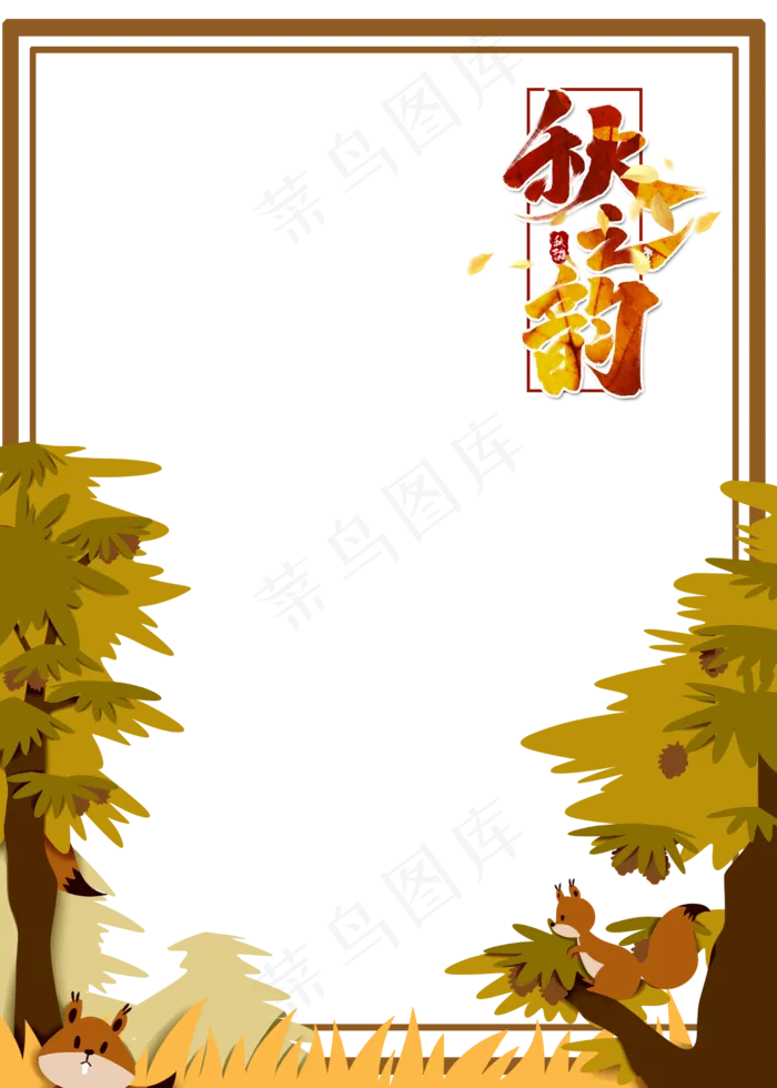 秋之韵秋天边框(2500X3500(DPI:300))psd模版下载