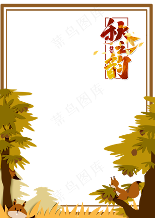 秋之韵秋天边框