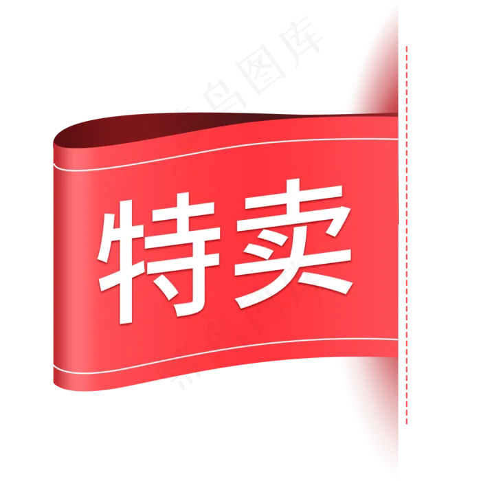 红色简约电商产品促销标签免抠p(2000X2000(DPI:72))psd模版下载