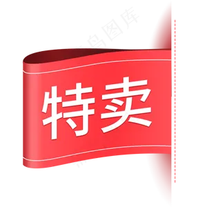 红色简约电商产品促销标签免抠p