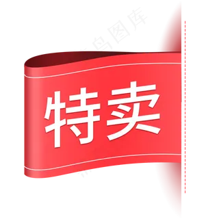 红色简约电商产品促销标签免抠p