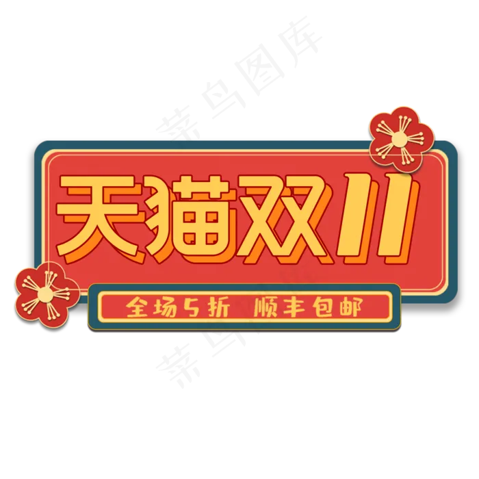 红色电商双十一标签(2000X2000(DPI:300))psd模版下载