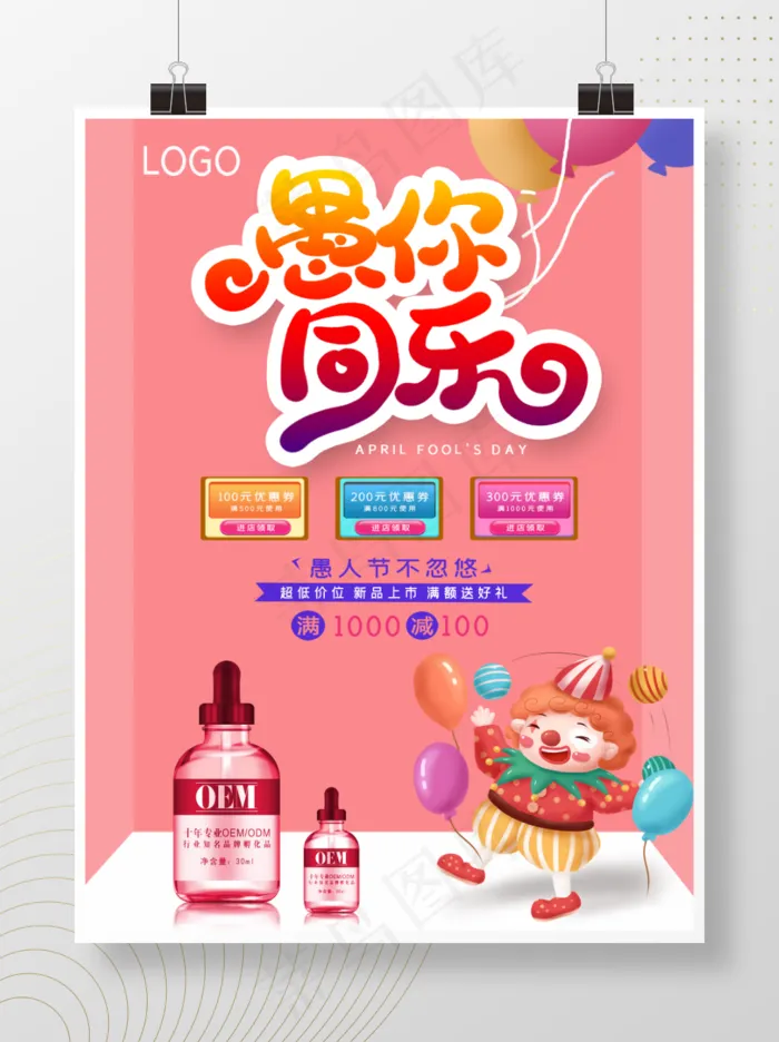 护肤品愚人节促销海报psd模版下载