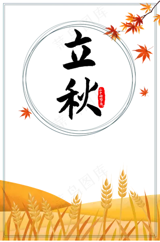 二十四节气立秋