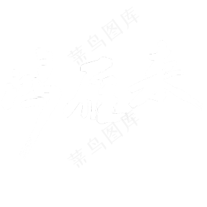 矢量白色毛笔字白露鸿雁来设计字体菜鸟图库原创