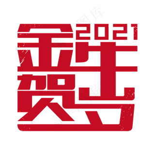 2021金牛贺岁