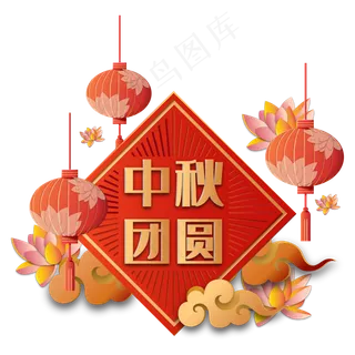 传统红色中秋团圆立体剪纸装饰