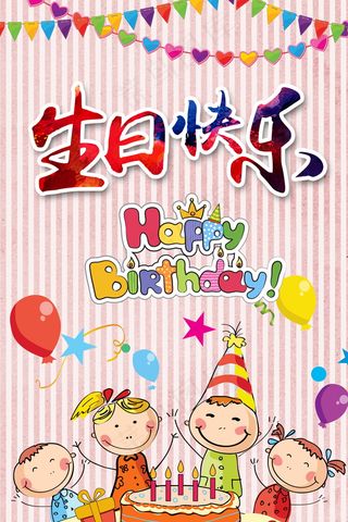 生日快乐海报