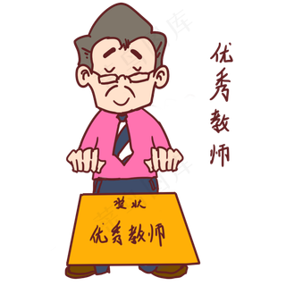 教师节卡通人物优秀教师表情包