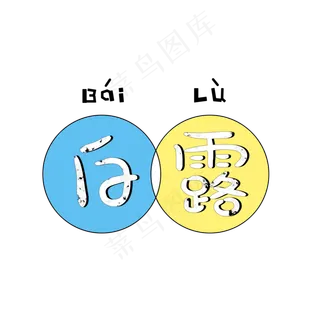 白露手绘卡通风创意艺术字