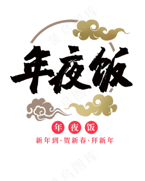 红色年夜饭祥云