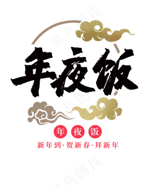 红色年夜饭祥云