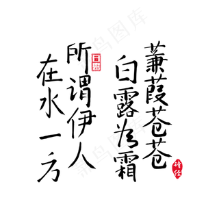 白露诗经蒹葭手写毛笔字